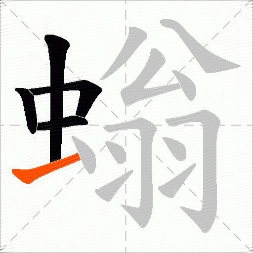 螉