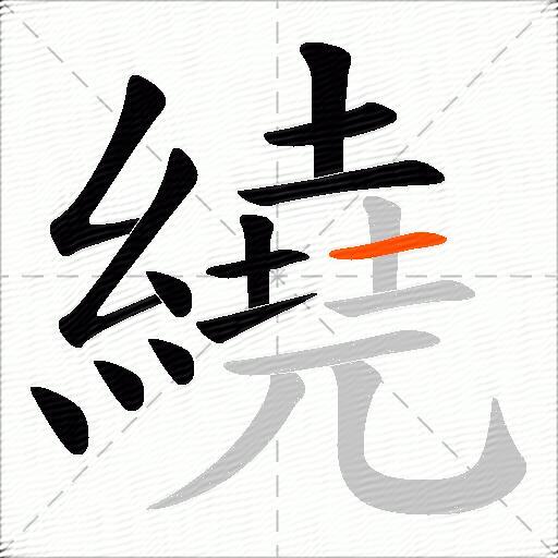 繞