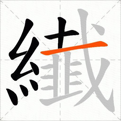 纎