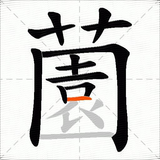 薗