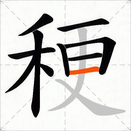 稉