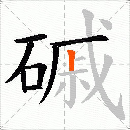 磩