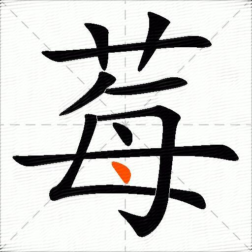 莓