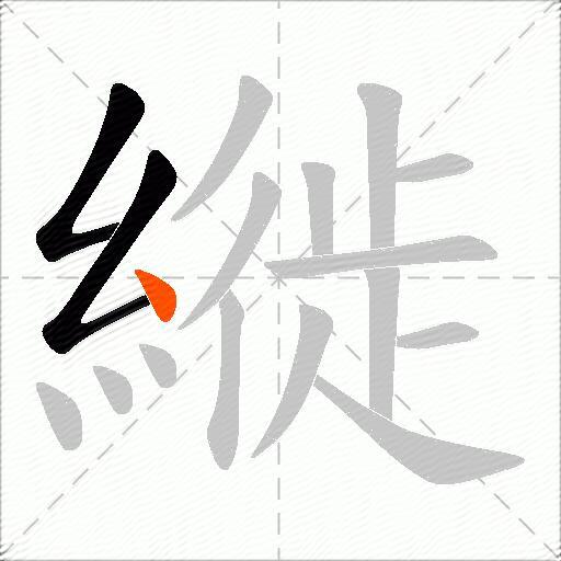縰