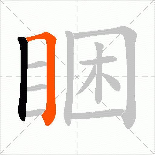 睏