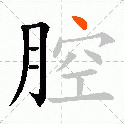 腔