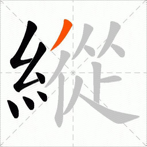縱