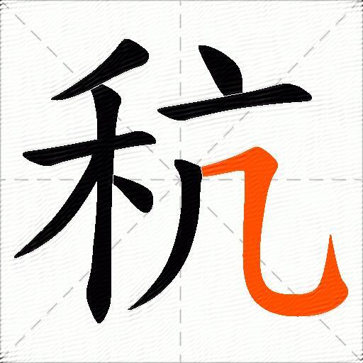 秔