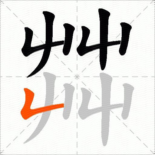 茻