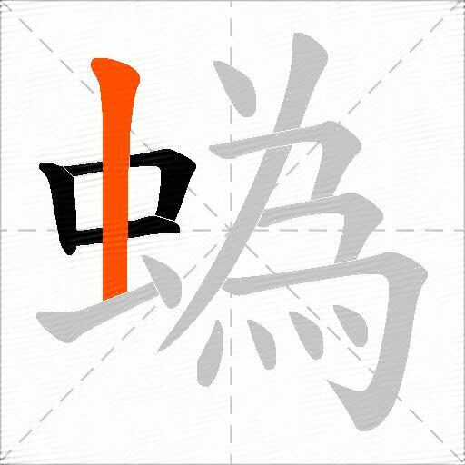 蟡