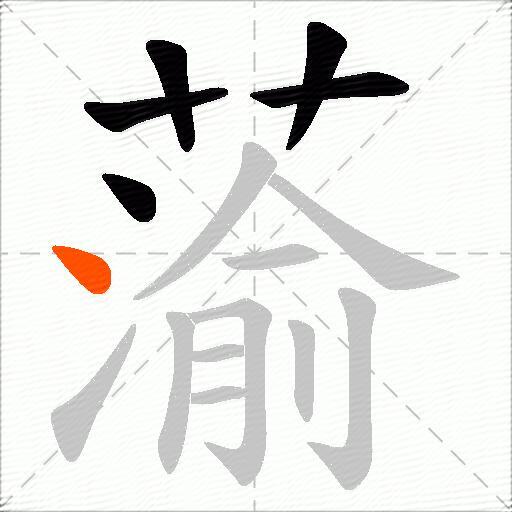蕍