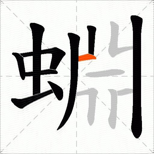 蜵