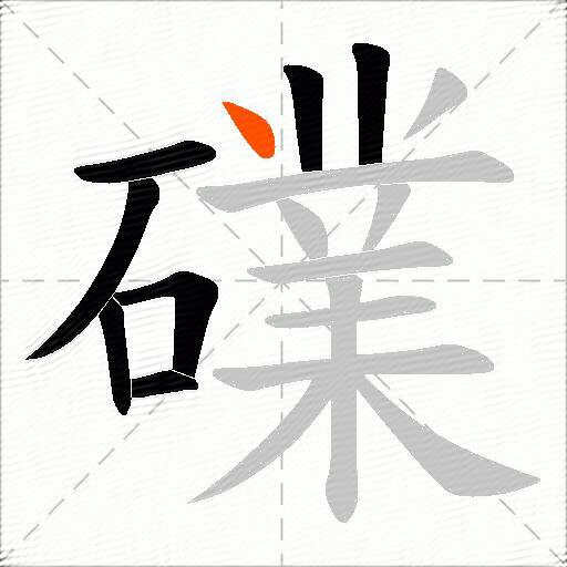 礏
