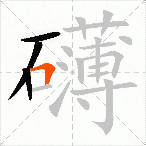 礴