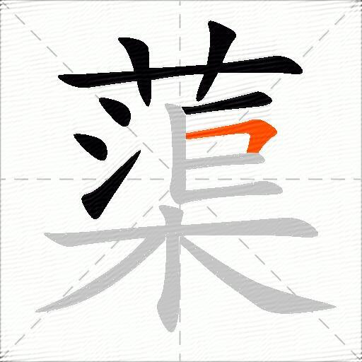 蕖