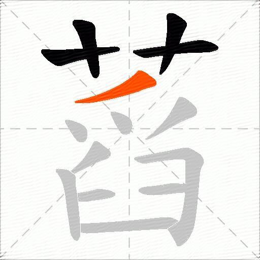 蓞