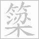 簗