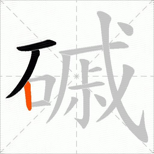 磩