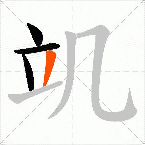 竌