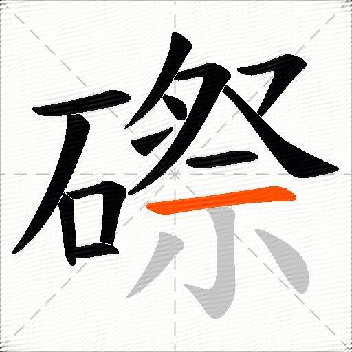 磜