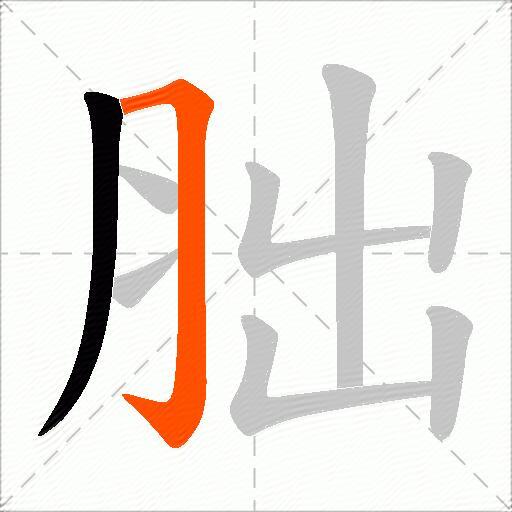 胐