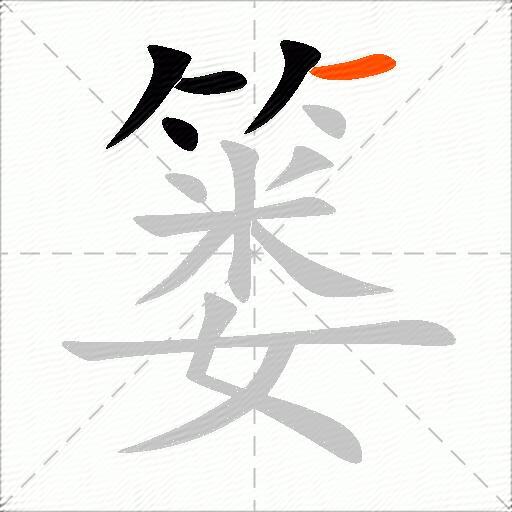 篓