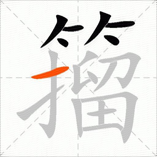 籀
