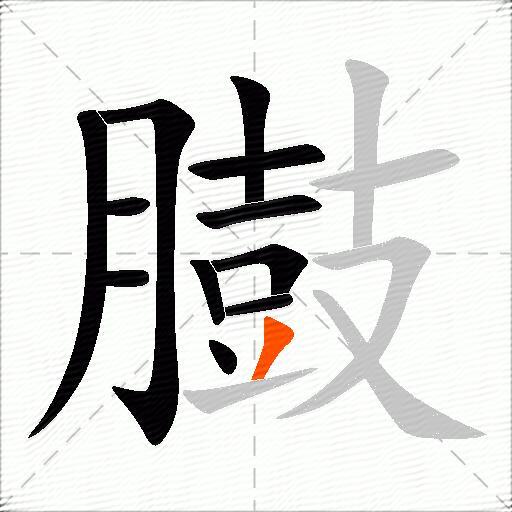 臌