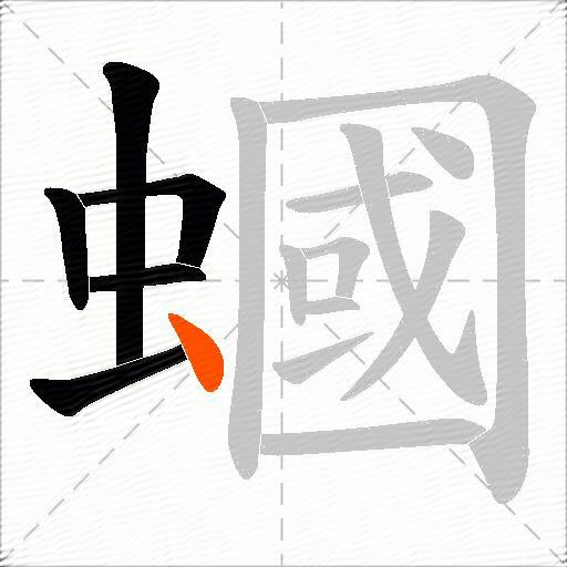 蟈