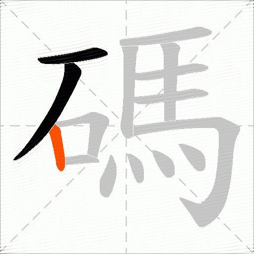 碼