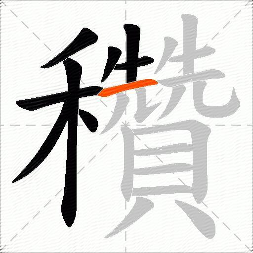 穳
