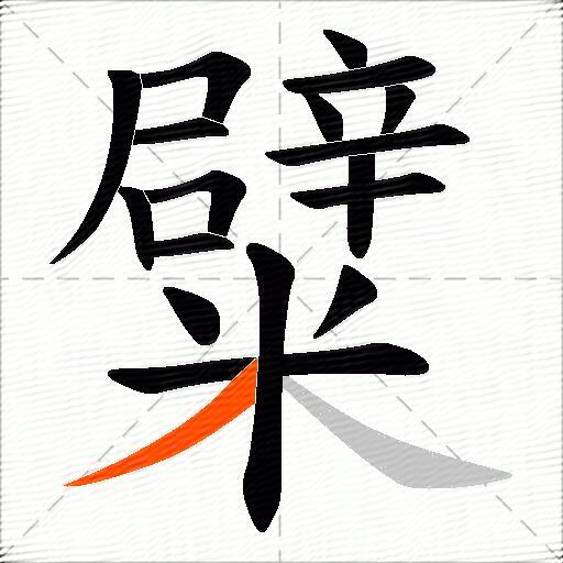 糪