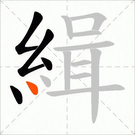 緝