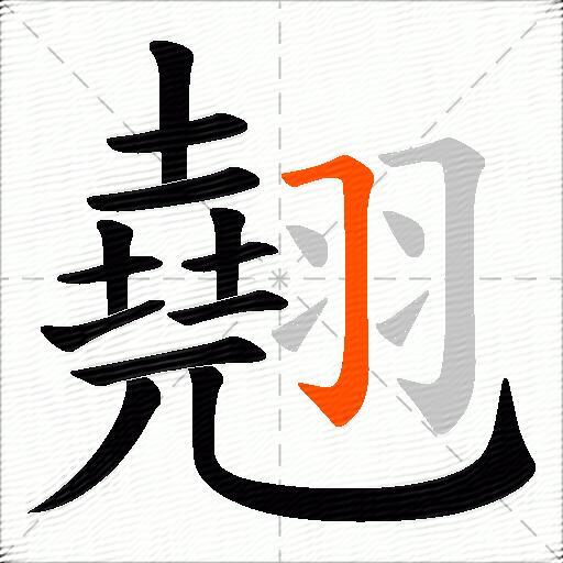 翹