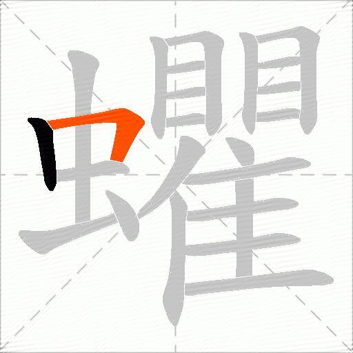 蠷