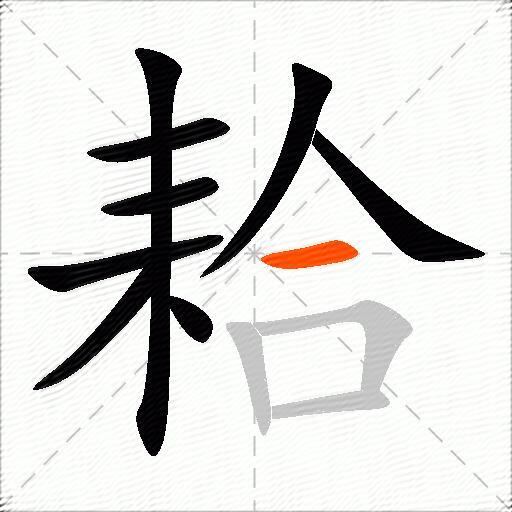 耠