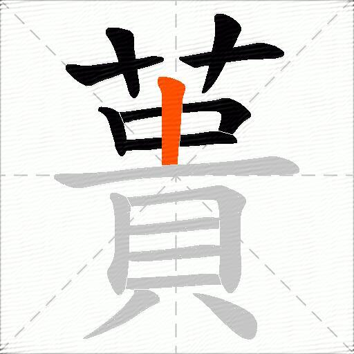 蕢