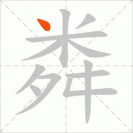粦