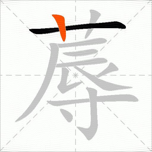蓐