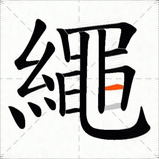 繩