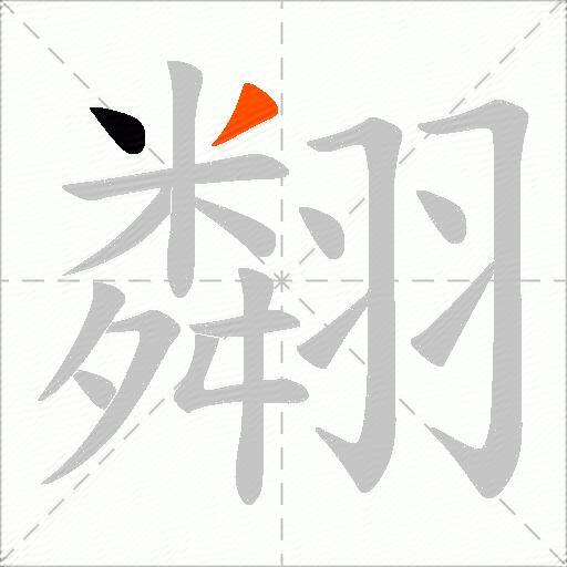 翷