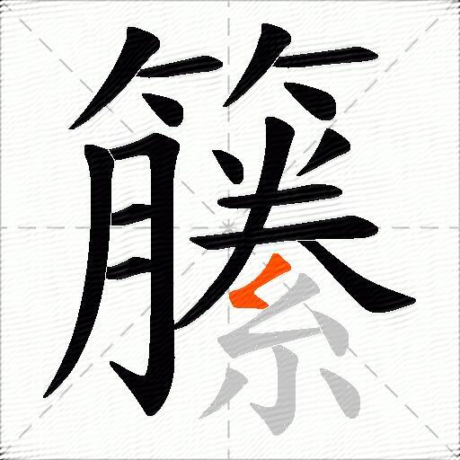 籘