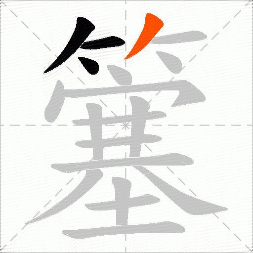 簺