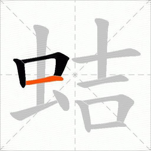 蛣