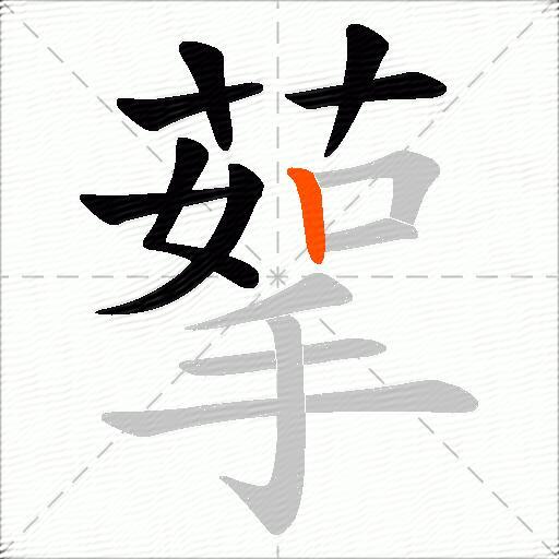 蒘