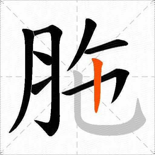 胣