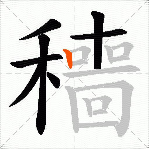 穯