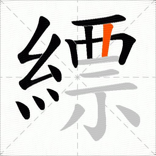 縹
