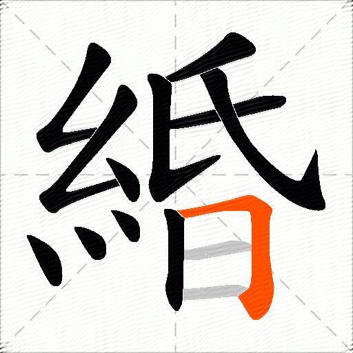 緍