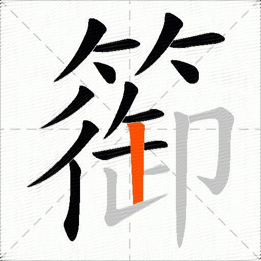 篽